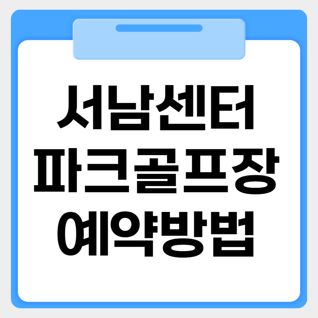 서남센터 파크골프장 예약방법 썸네일 이미지