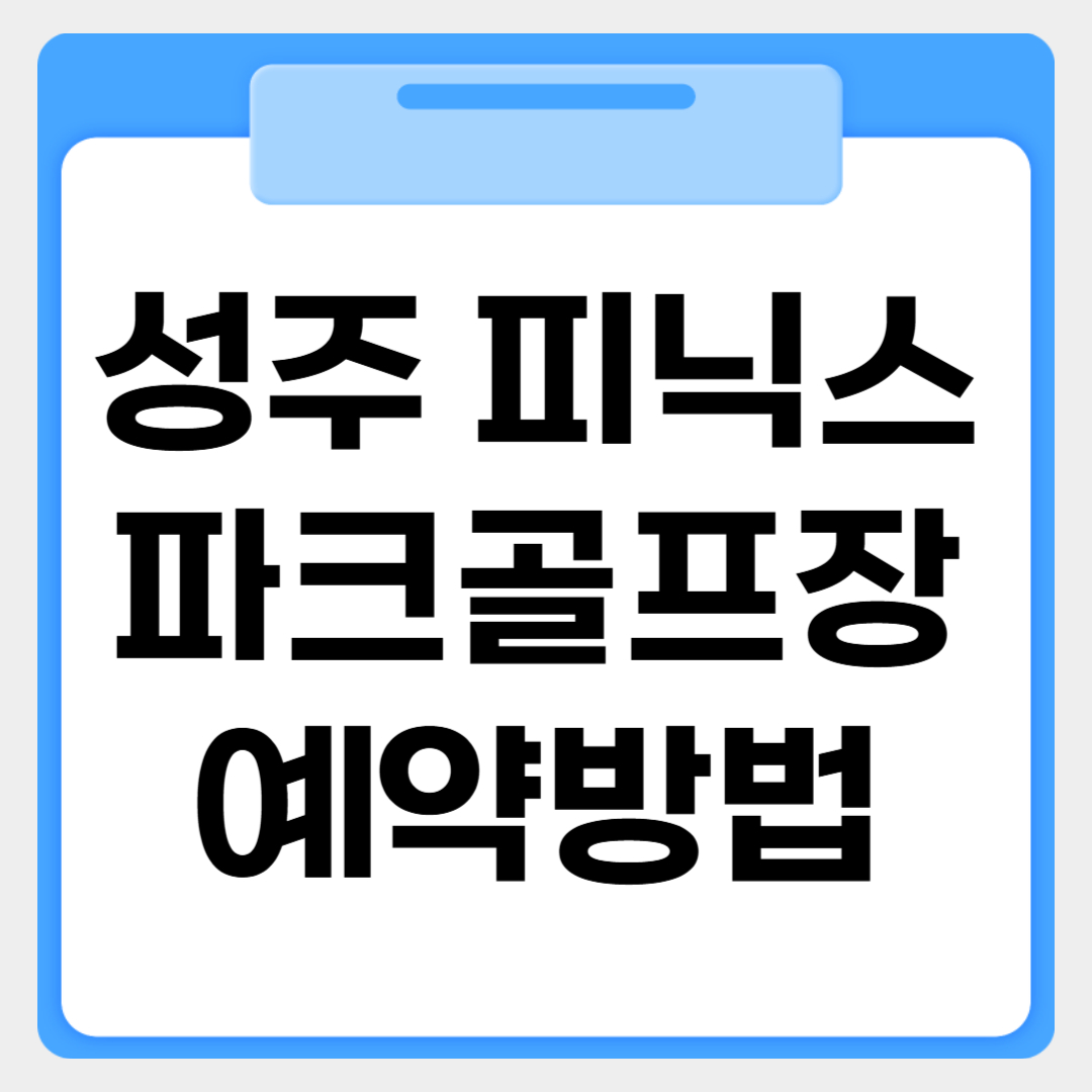성주 피닉스파크골프장 예약방법 썸네일 이미지