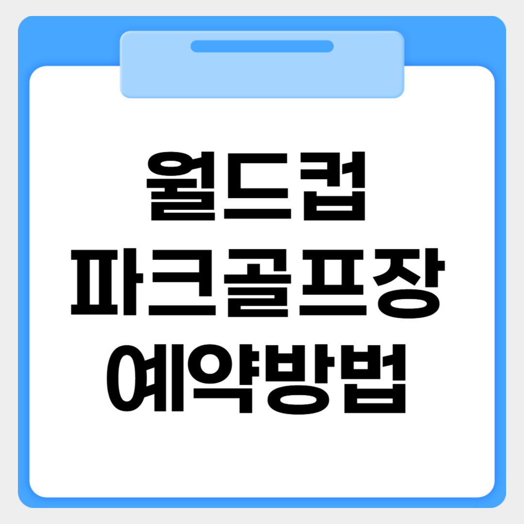 월드컵파크골프장 얘약방법 썸네일 이미지