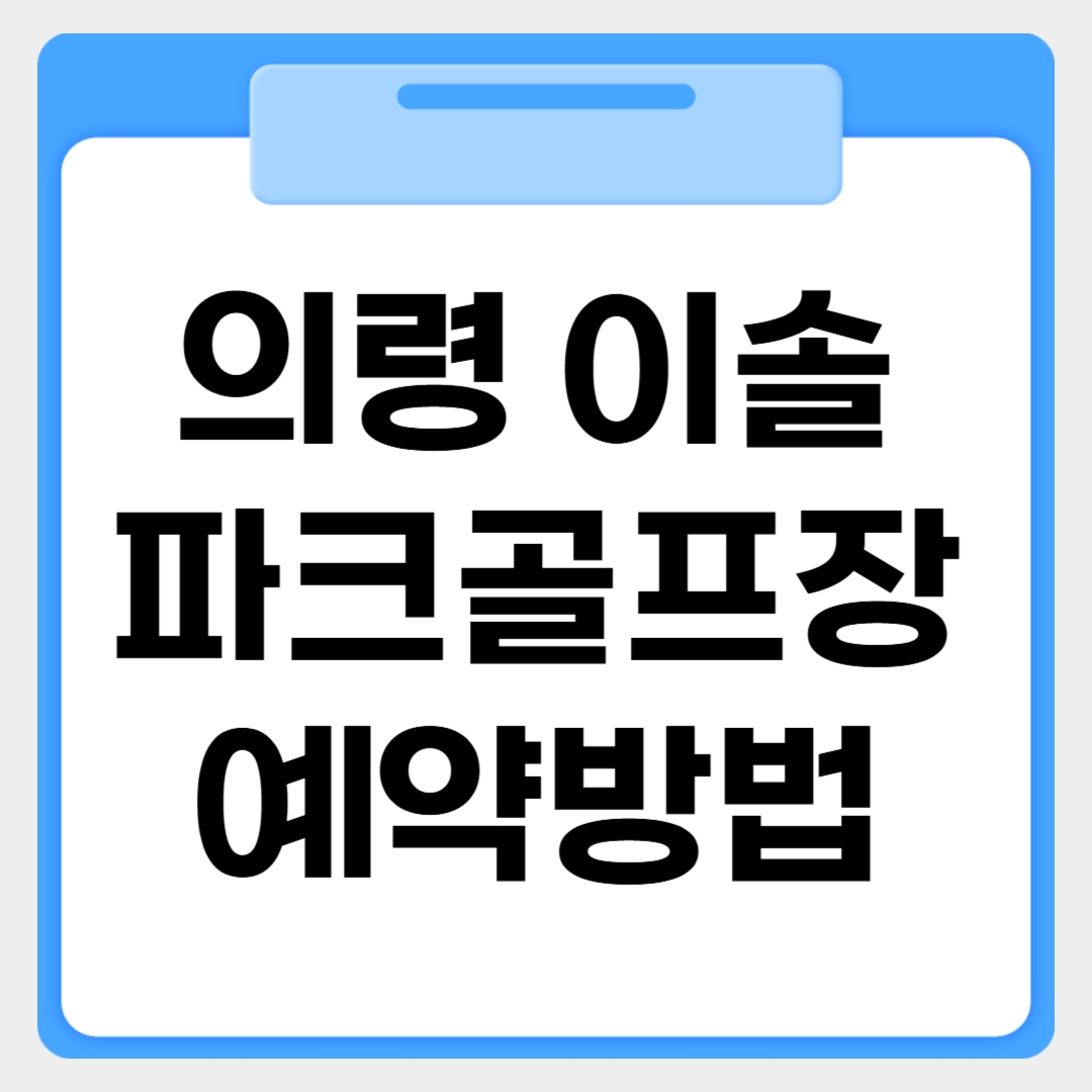 의령이솔파크골프장 예약방법 썸네일 이미지