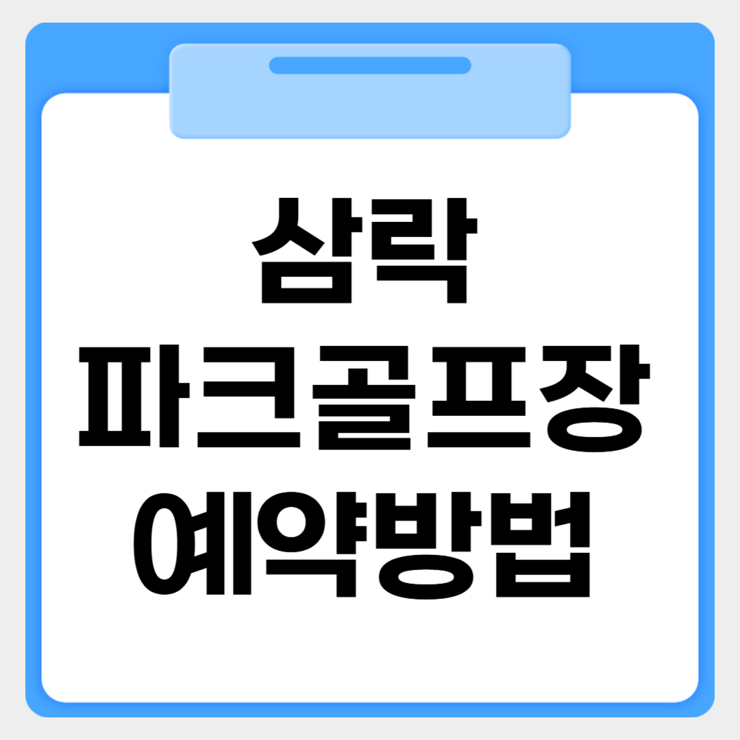 삼락파크골프장 예약방법 썸네일 이미지