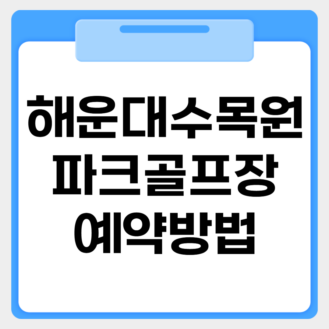 해운대수목원 파크골프장 예약방법 썸네일 이미지