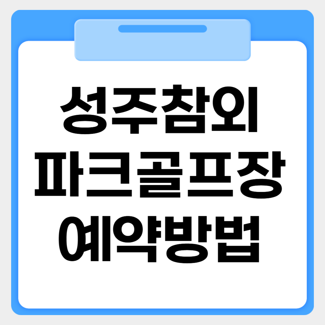 성주참외파크골프장 예약방법 썸네일 이미지