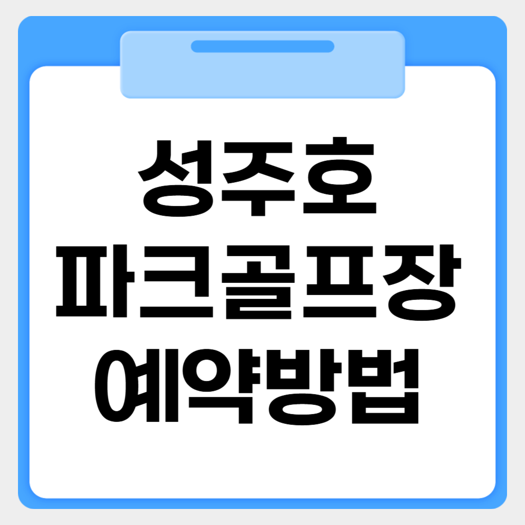 성주호파크골프장 예약방법 썸네일 이미지