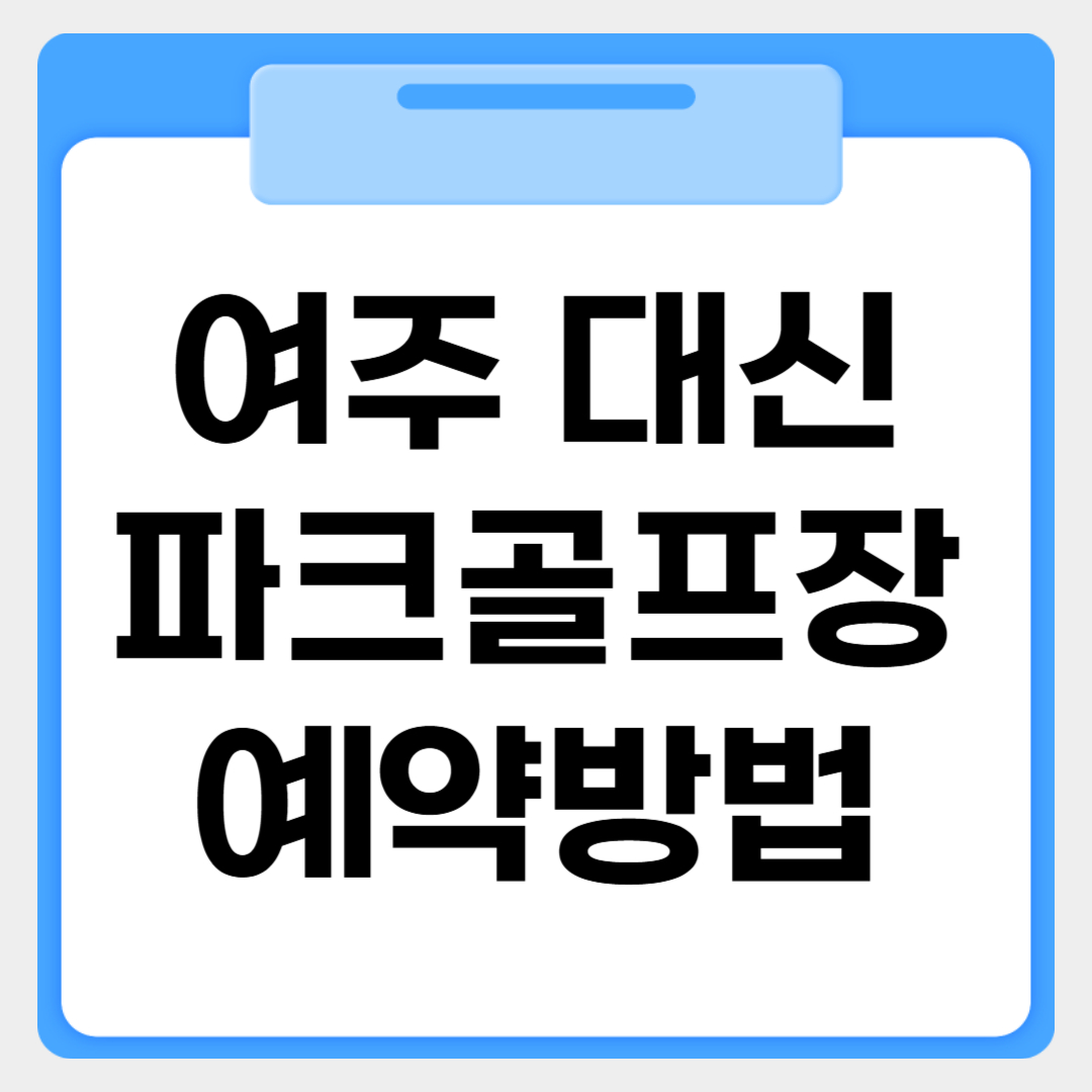 여주대신파크골프장 예약방법 썸네일 이미지
