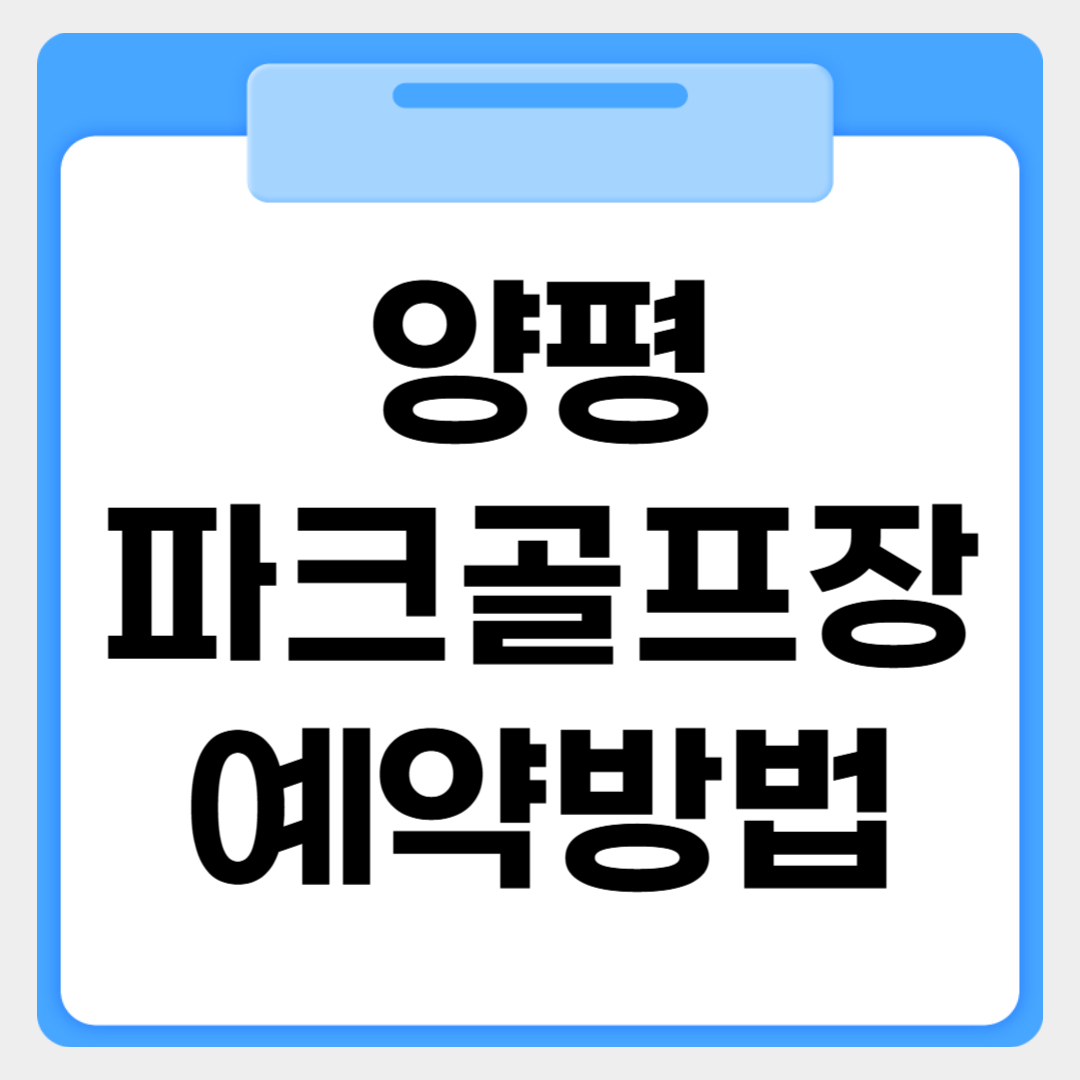 양평파크골프장 예약방법 썸네일 이미지