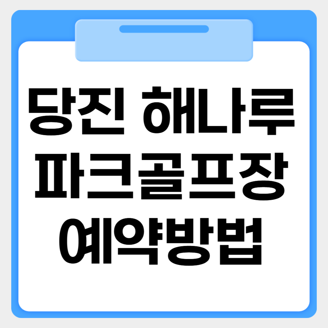당진 해나루파크골프장 예약방법 썸네일 이미지