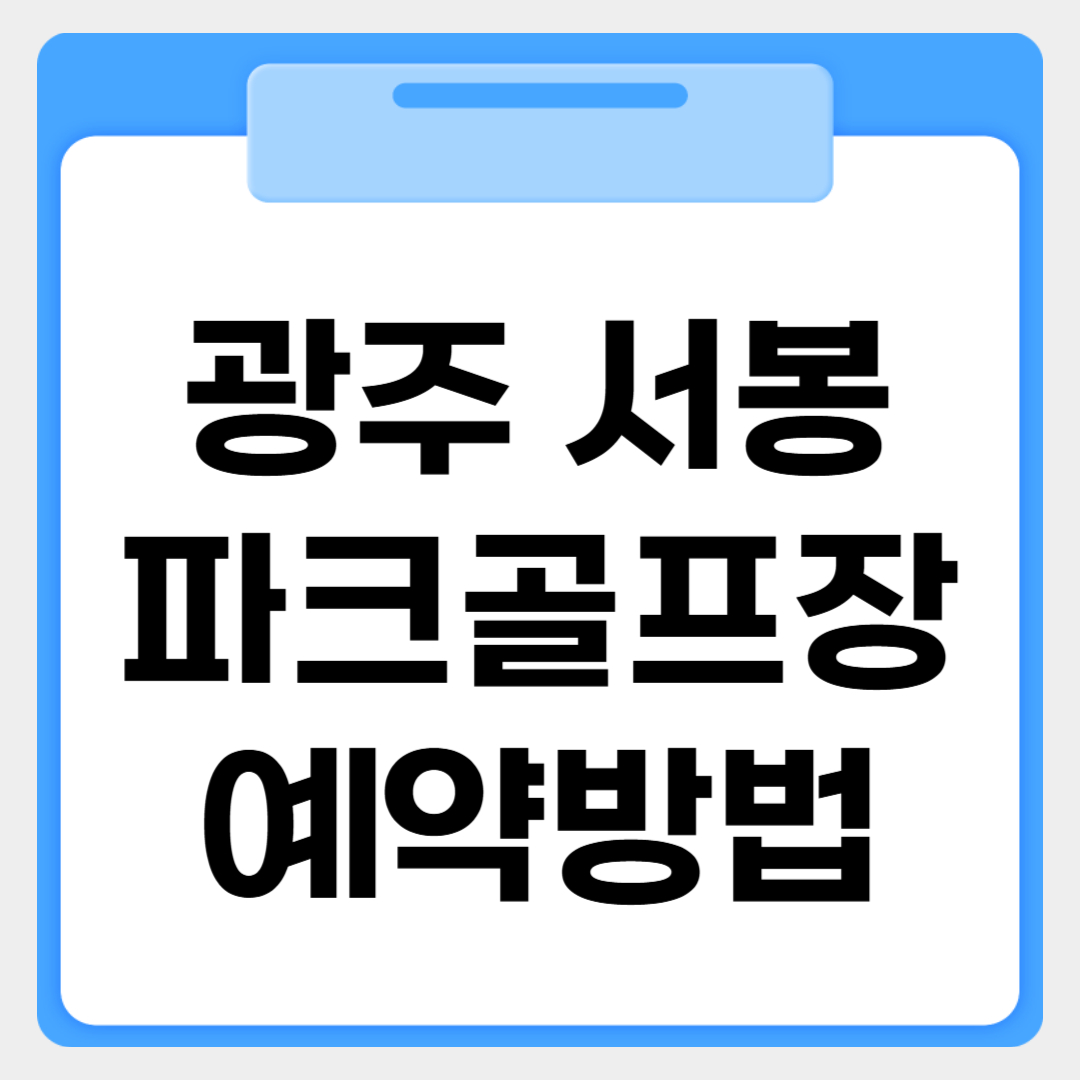 광주 서봉파크골프장 예약방법 썸네일 이미지