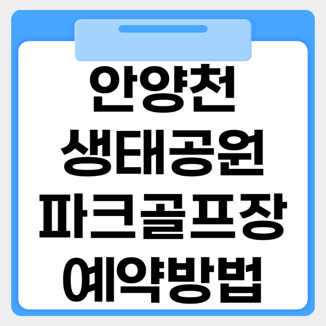 안양천 생태공원 파크골프장 예약방법 썸네일 이미지