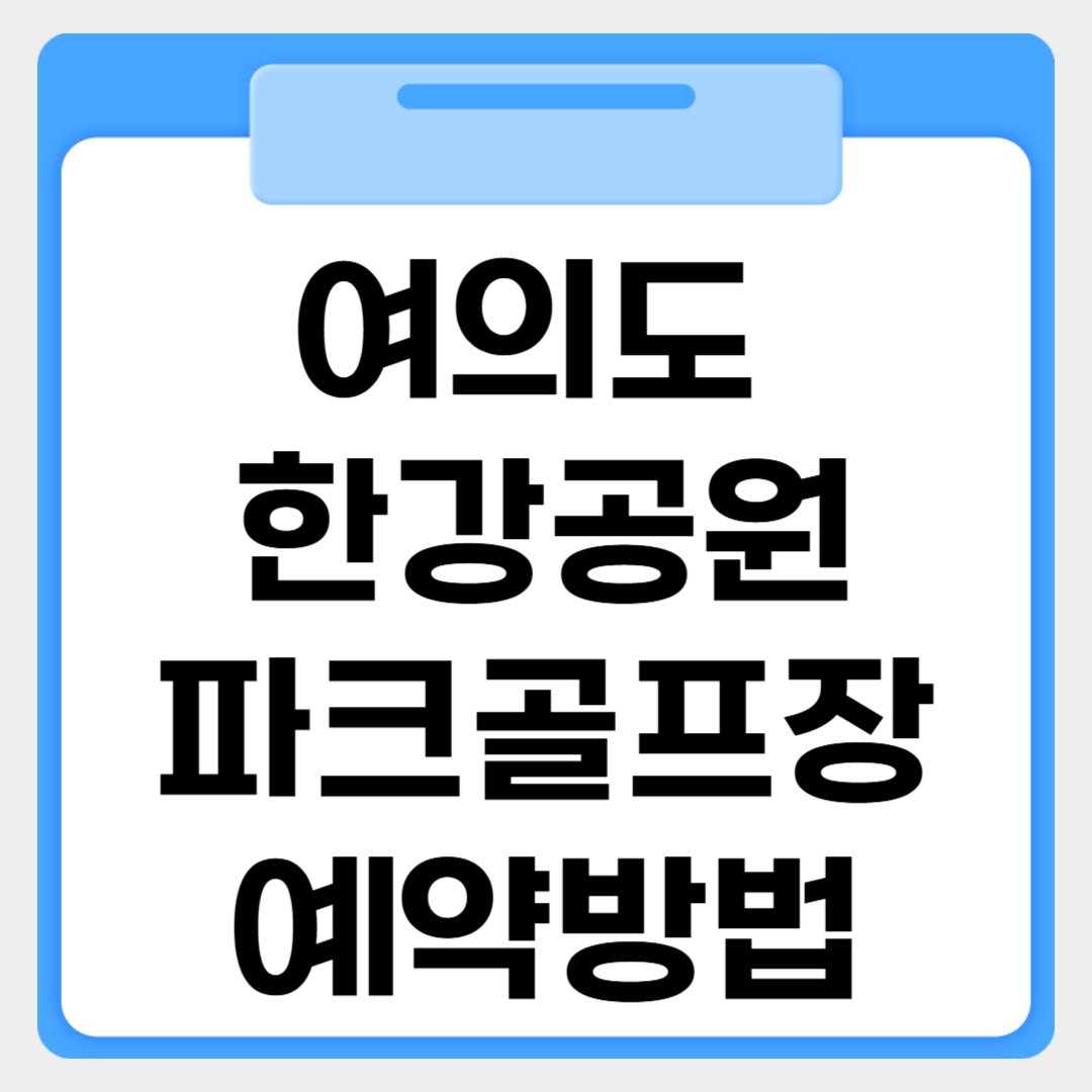 여의도 한강공원 파크골프장 예약방법 썸네일 이미지