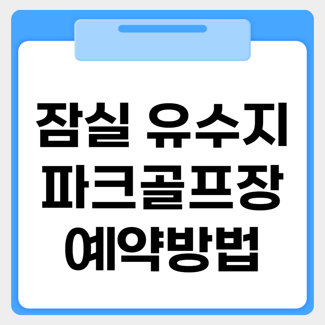 잠실 유수지 파크골프장 예약방법 썸네일 이미지