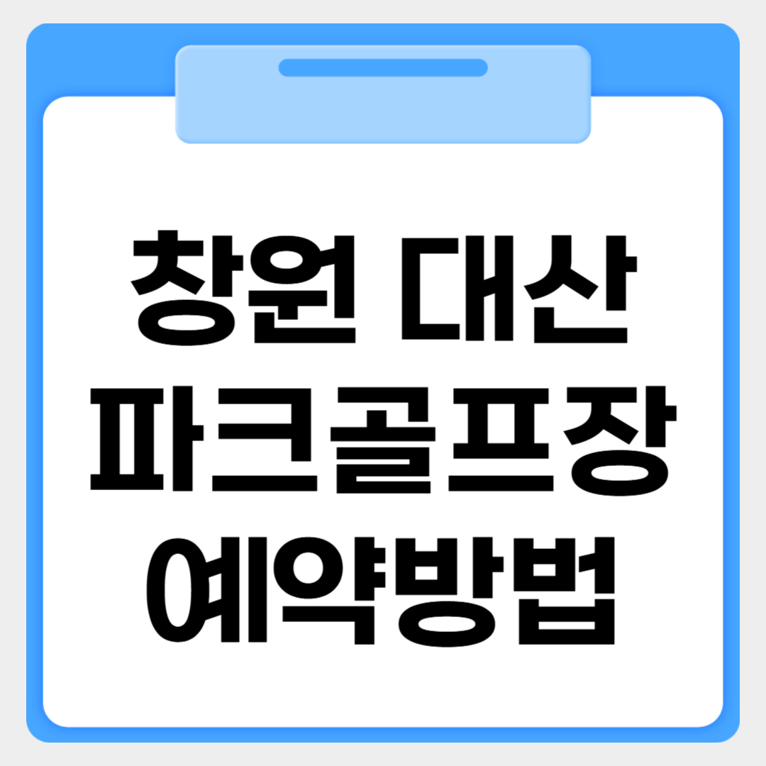 창원 대산파크골프장 예약방법 썸네일 이미지