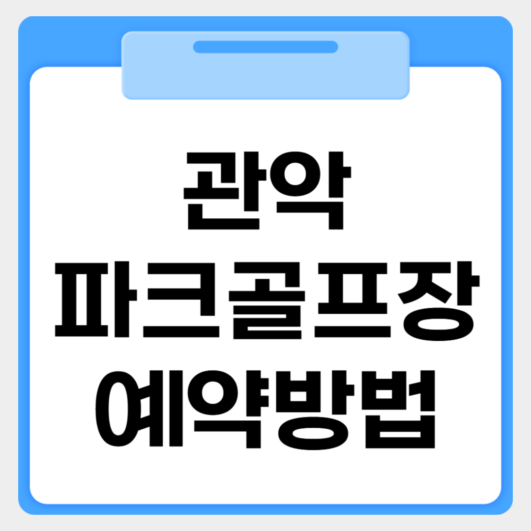 관악 파크골프장 예약방법 썸네일 이미지