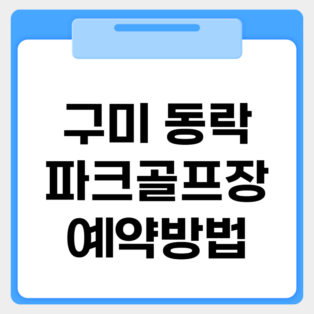 구미 동락파크골프장 예약방법 썸네일 이미지