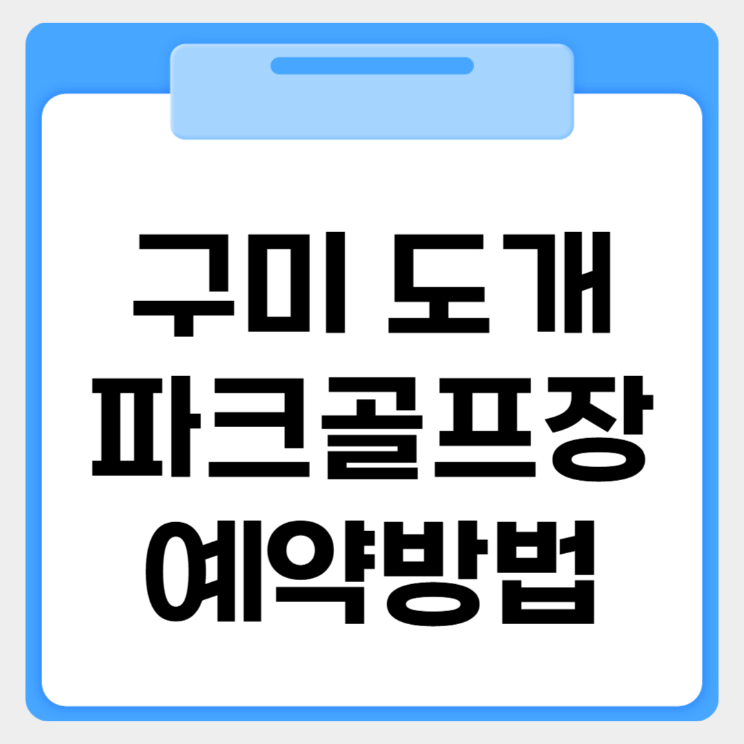 구미 도개파크골프장 예약방법 썸네일 이미지