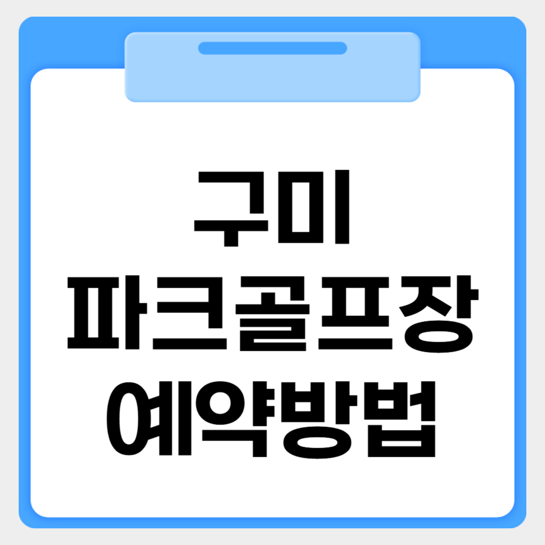 구미파크골프장 예약방법 썸네일 이미지