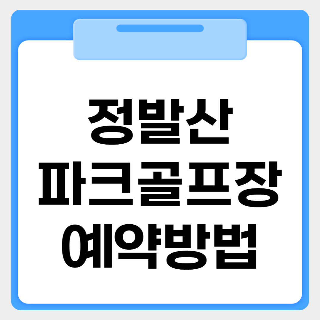정발산 파크골프장 예약방법 썸네일 이미지