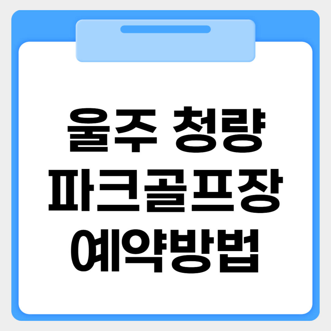 울주 청량파크골프장 예약방법 썸네일 이미지