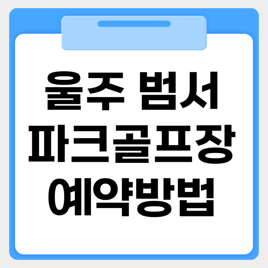 울주 범서 파크골프장 예약방법 썸네일 이미지