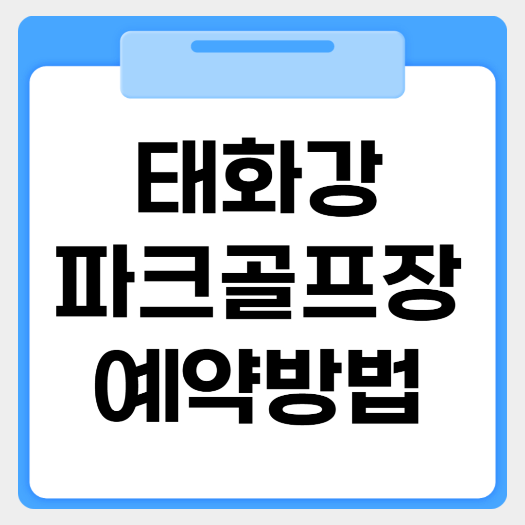 울산 남구 태화강 파크골프장 예약방법 썸네일 이미지