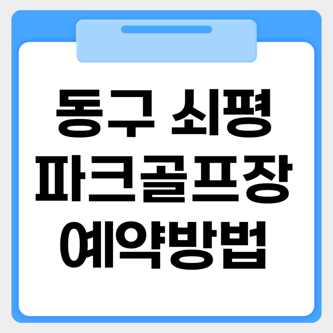 동구 쇠평파크골프장 예약방법 썸네일 이미지