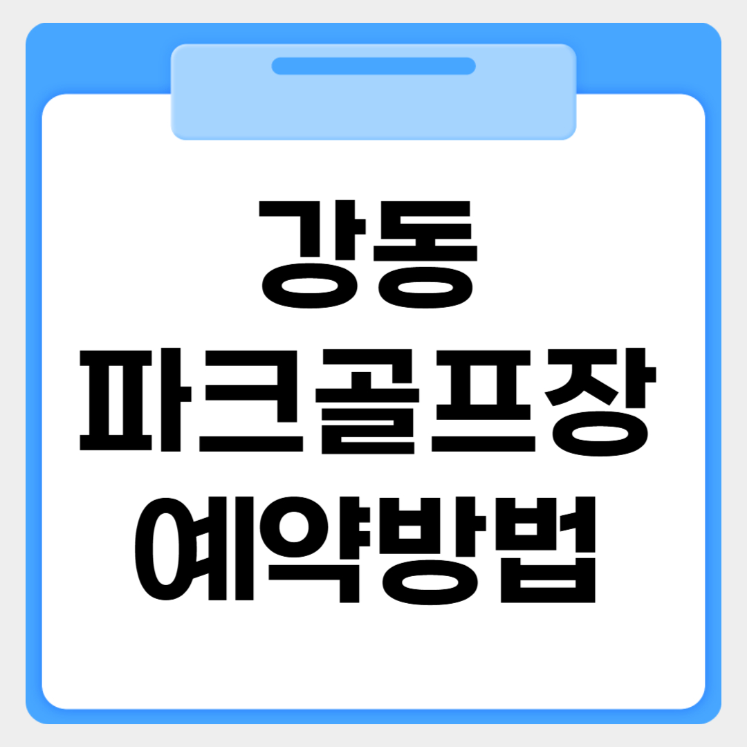 강동파크골프장 예약방법 썸네일 이미지