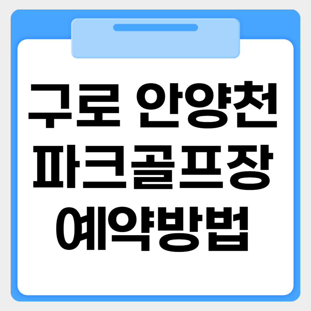 구로 안양천파크골프장 예약방법 썸네일 이미지