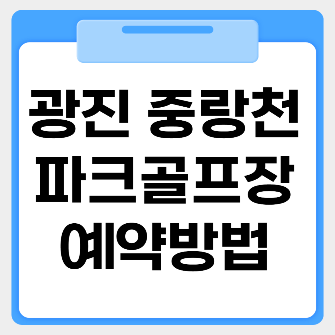 광진 중랑천파크골프장 예약방법 썸네일 이미지