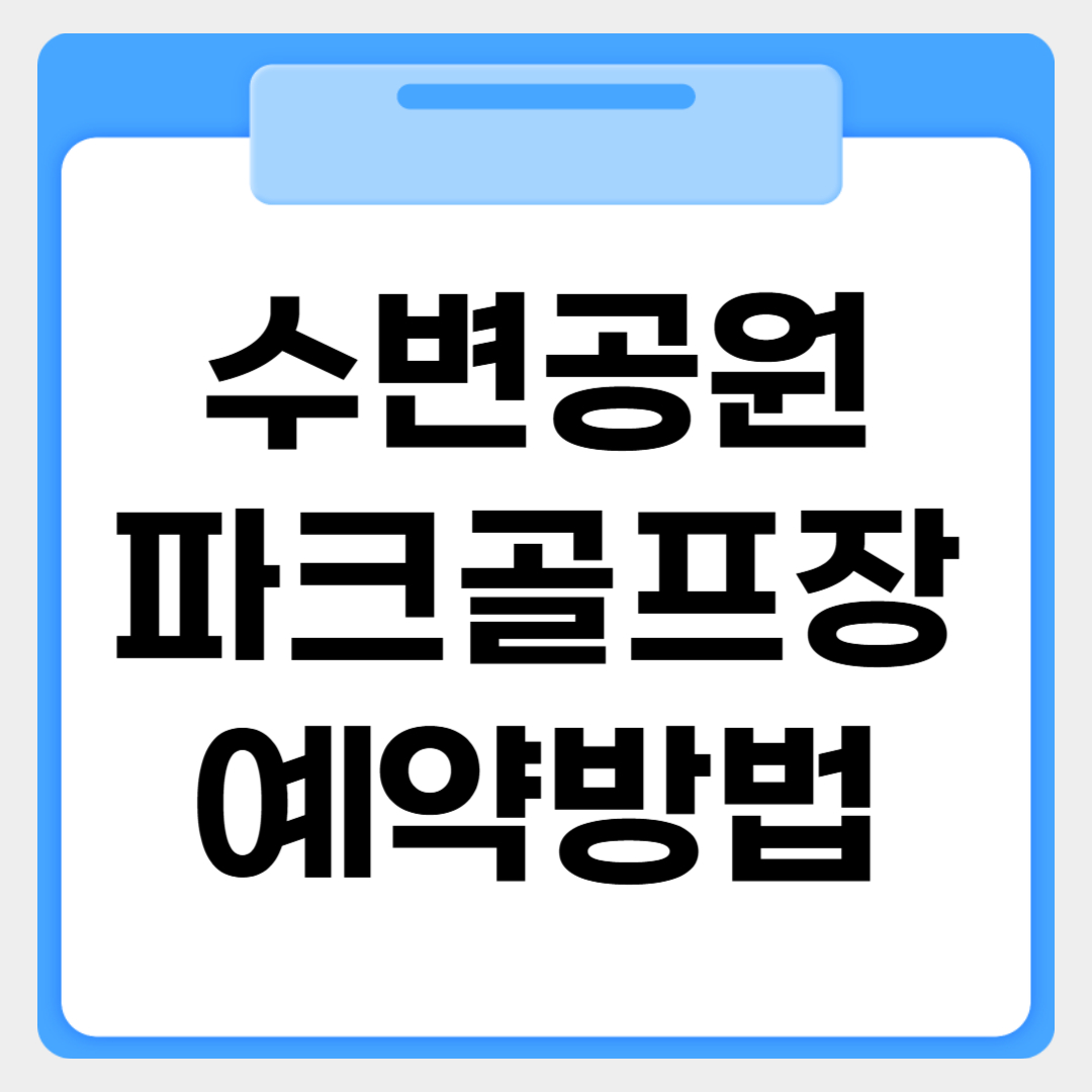 청계산 수변공원 파크골프장 예약방법 썸네일 이미지