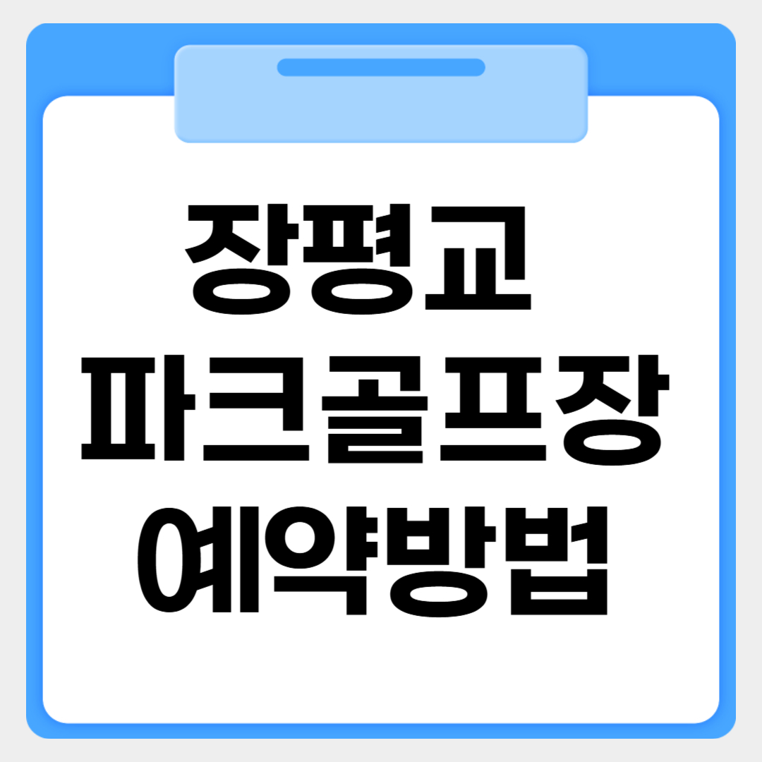 동대문구 장평교 파크골프장예약방법 썸네일 이미지