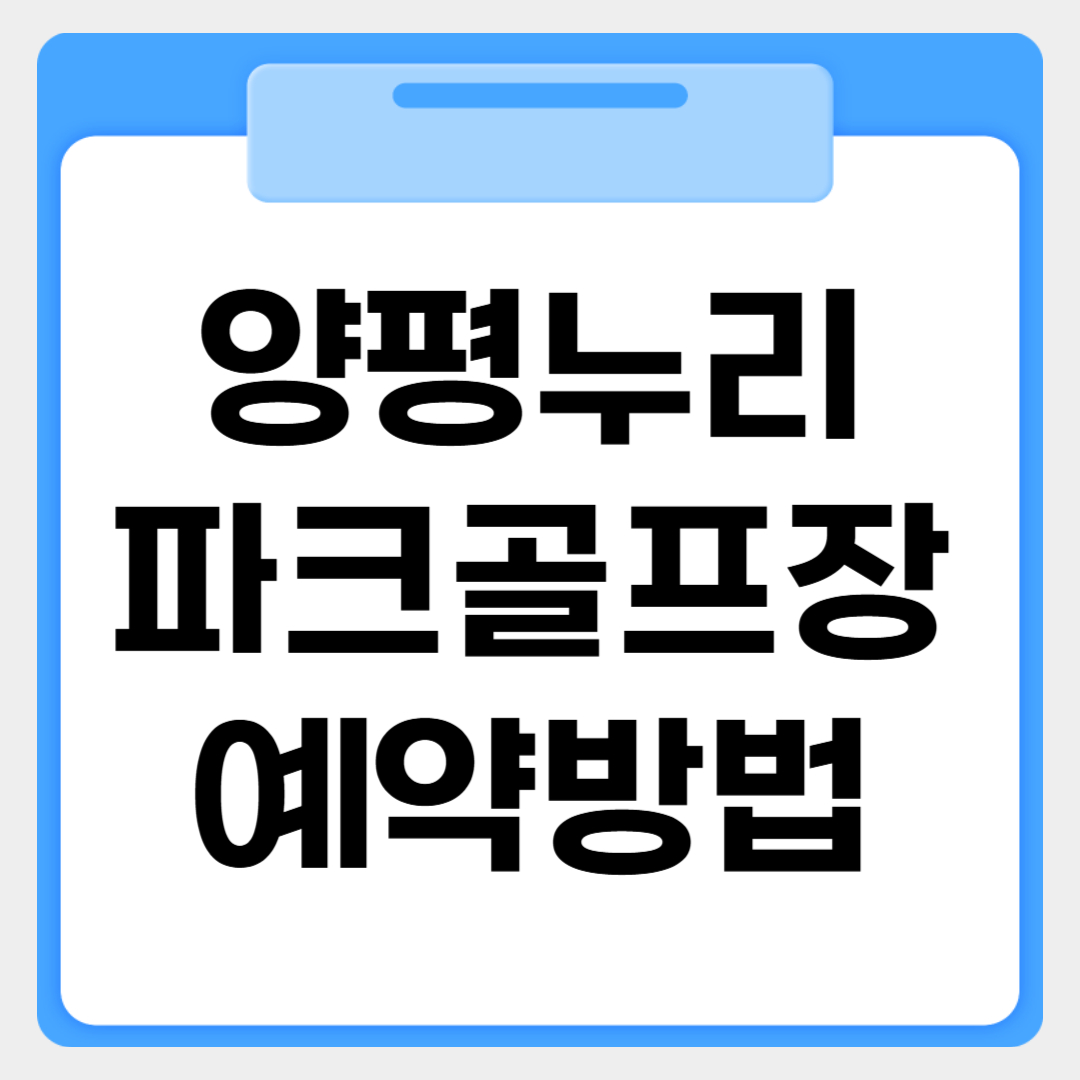 양평누리 파크골프장 예약방법 썸네일 이미지