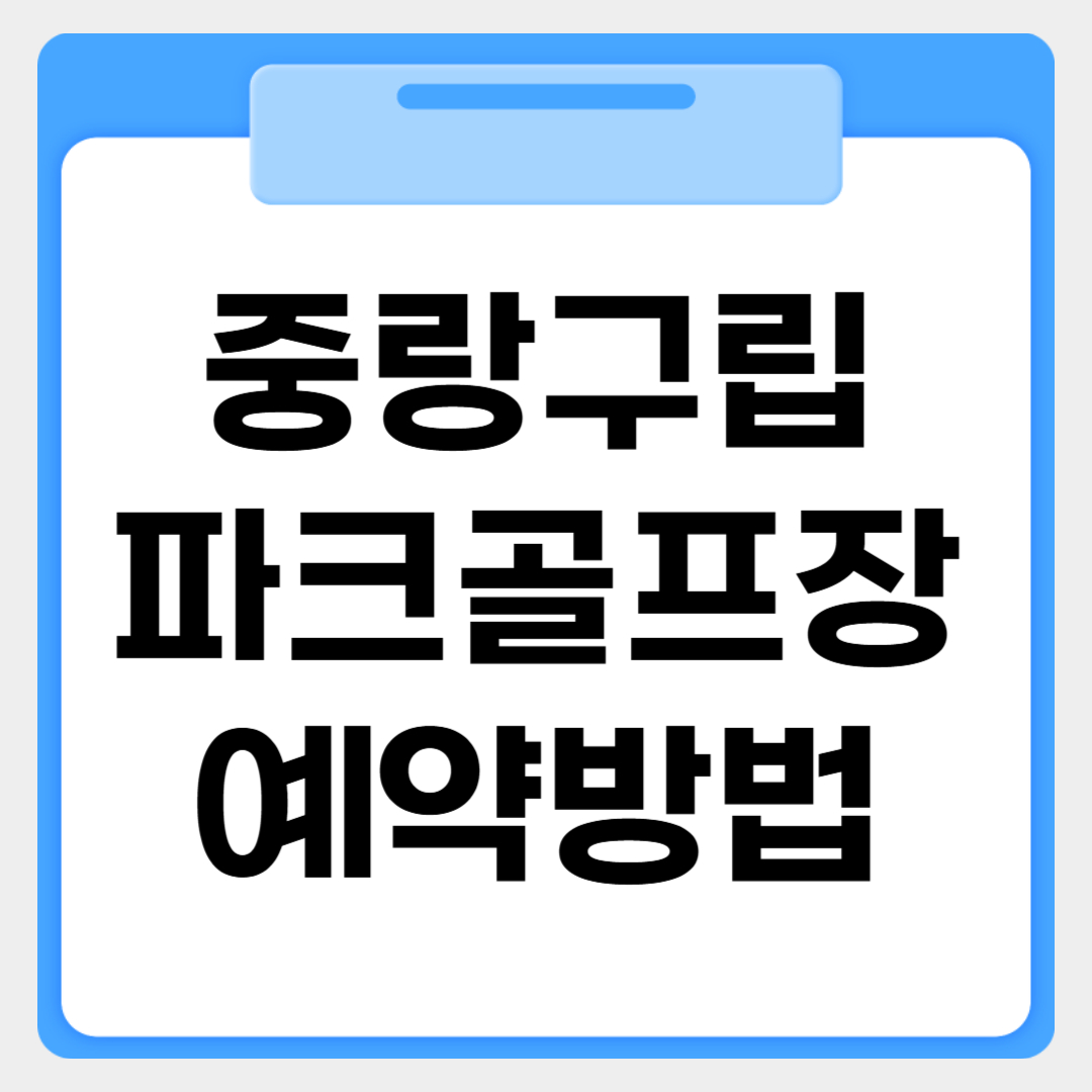 중랑구립파크골프장 예약방법 썸네일 이미지