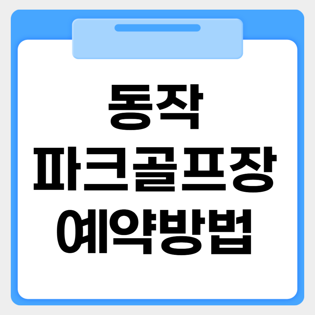 동작파크골프장 예약방법 썸네일 이미지