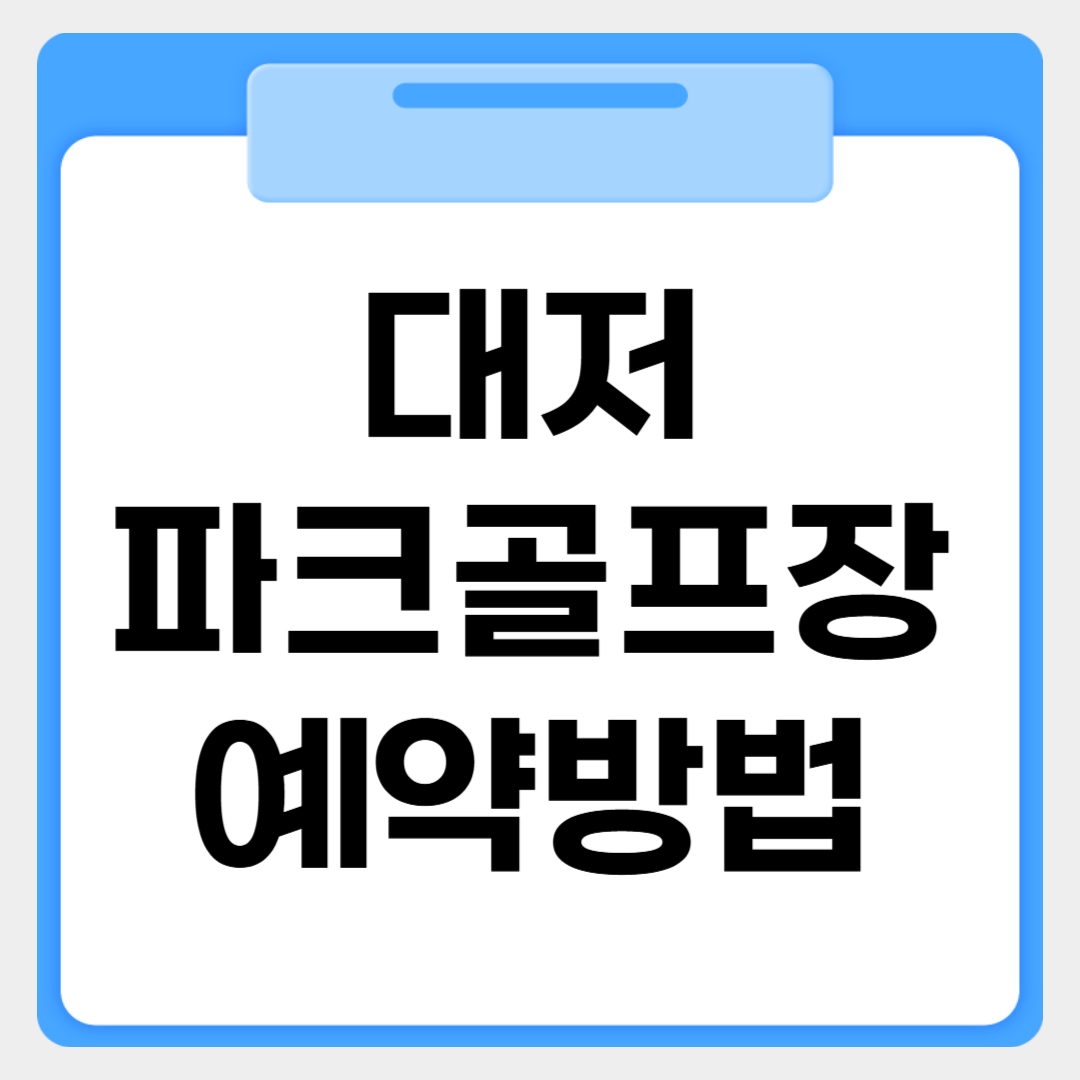 대저파크골프장 예약방법 썸네일 이미지