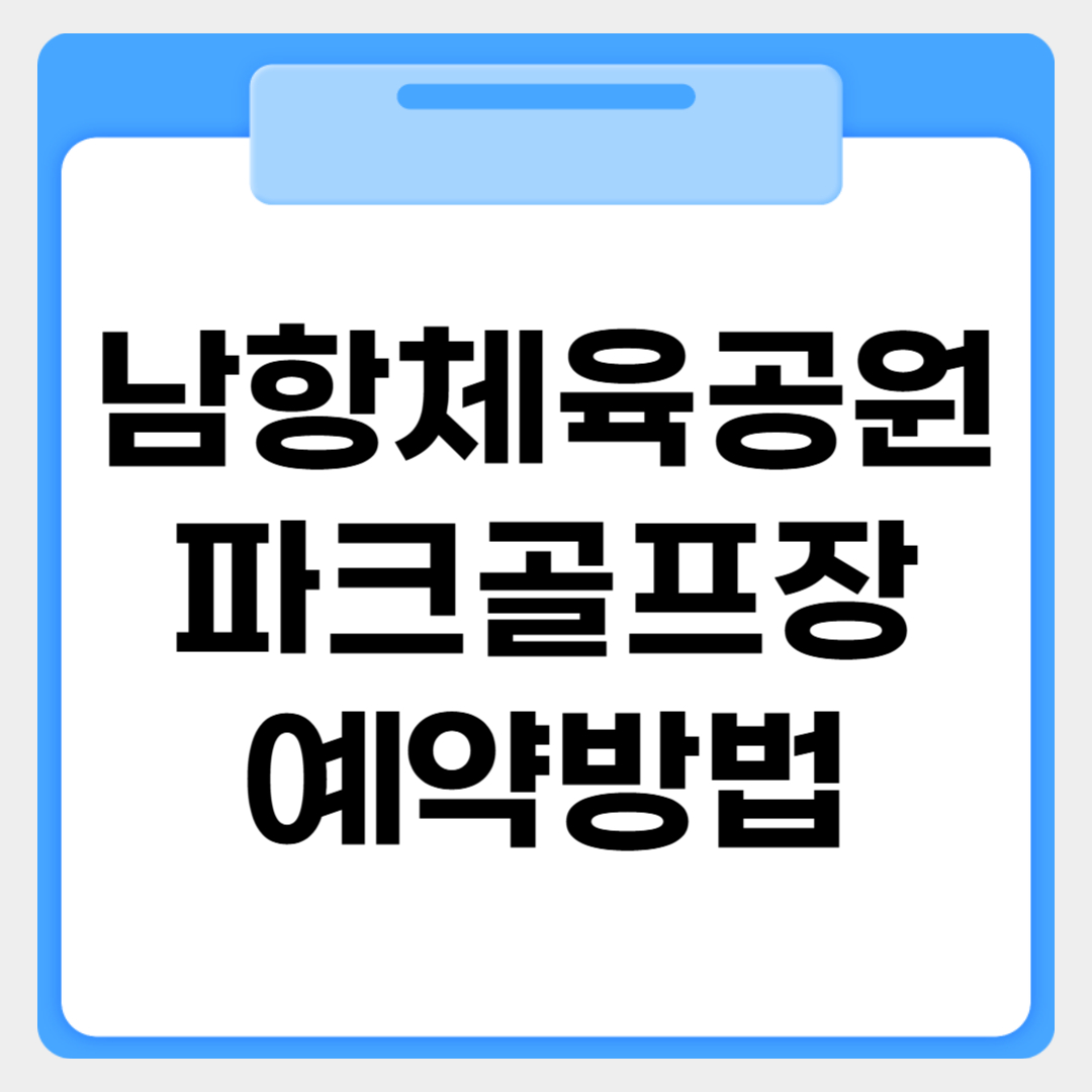 남항체육공원 파크골프장 예약방법 썸네일 이미지