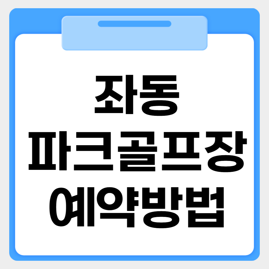 좌동파크골프장 예약방법 썸네일 이미지