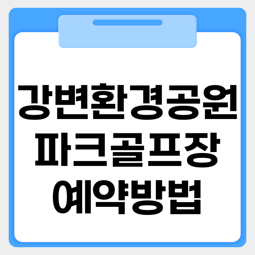 강변환경공원 파크골프장 예약방법 썸네일 이미지