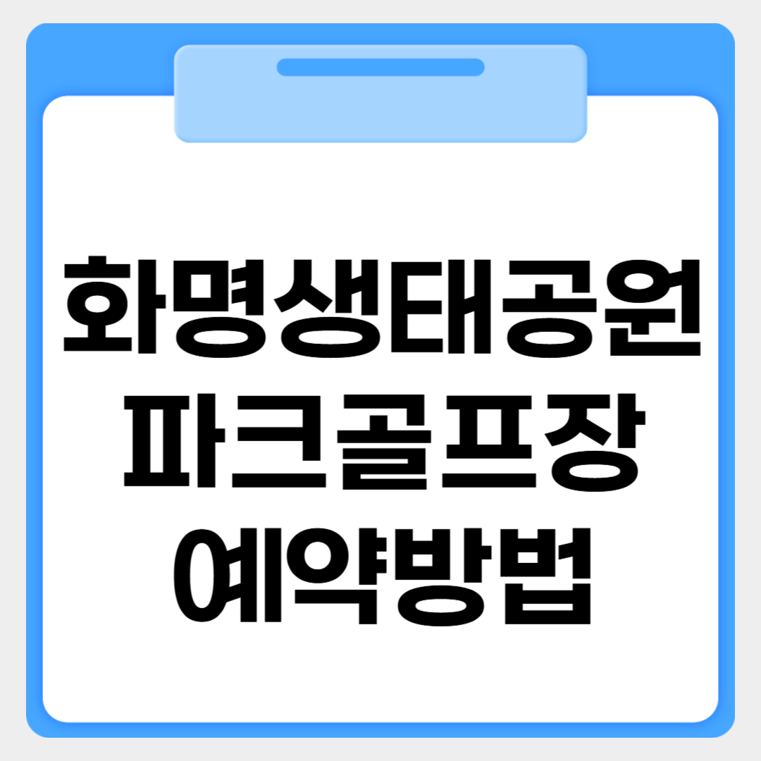 화명생태공원 파크골프장 예약방법 썸네일 이미지