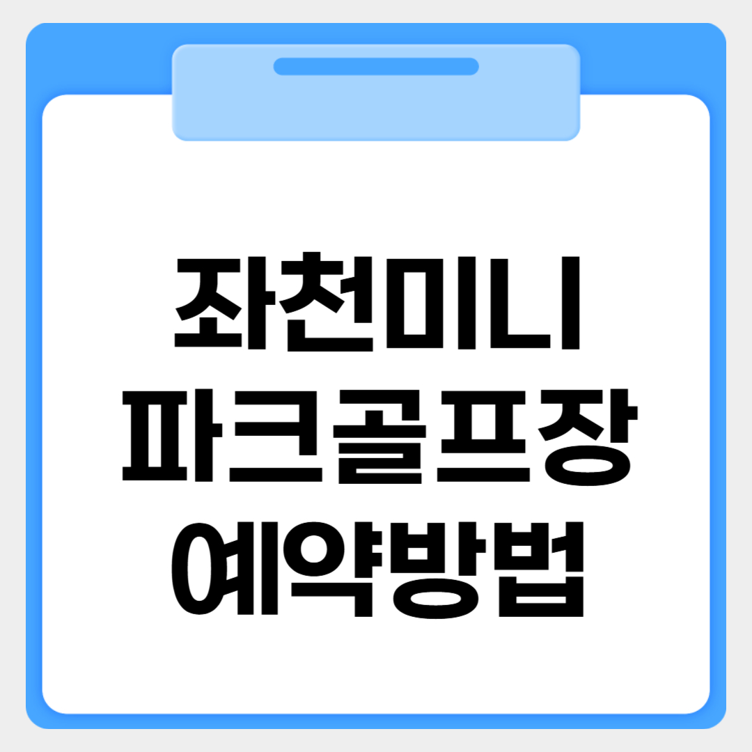 부산 좌천미니파크골프장 예약방법 썸네일 이미지