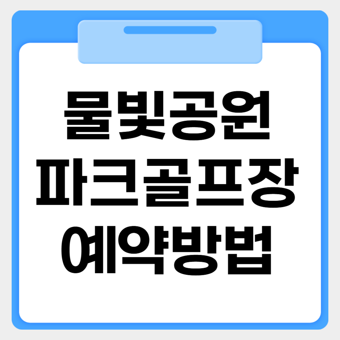 물빛공원 파크골프장 예약방법 썸네일 이미지