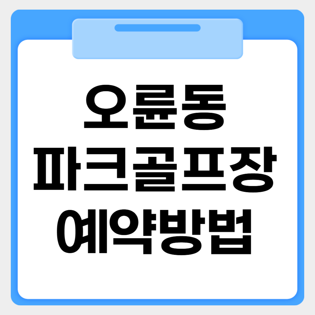 오륜동 파크골프장 예약방법 썸네일 이미지