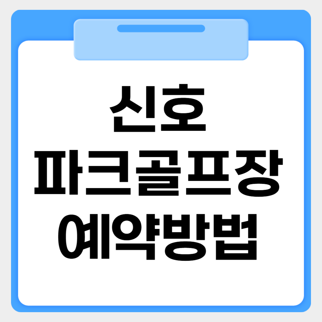 신호파크골프장 예약방법 썸네일 이미지