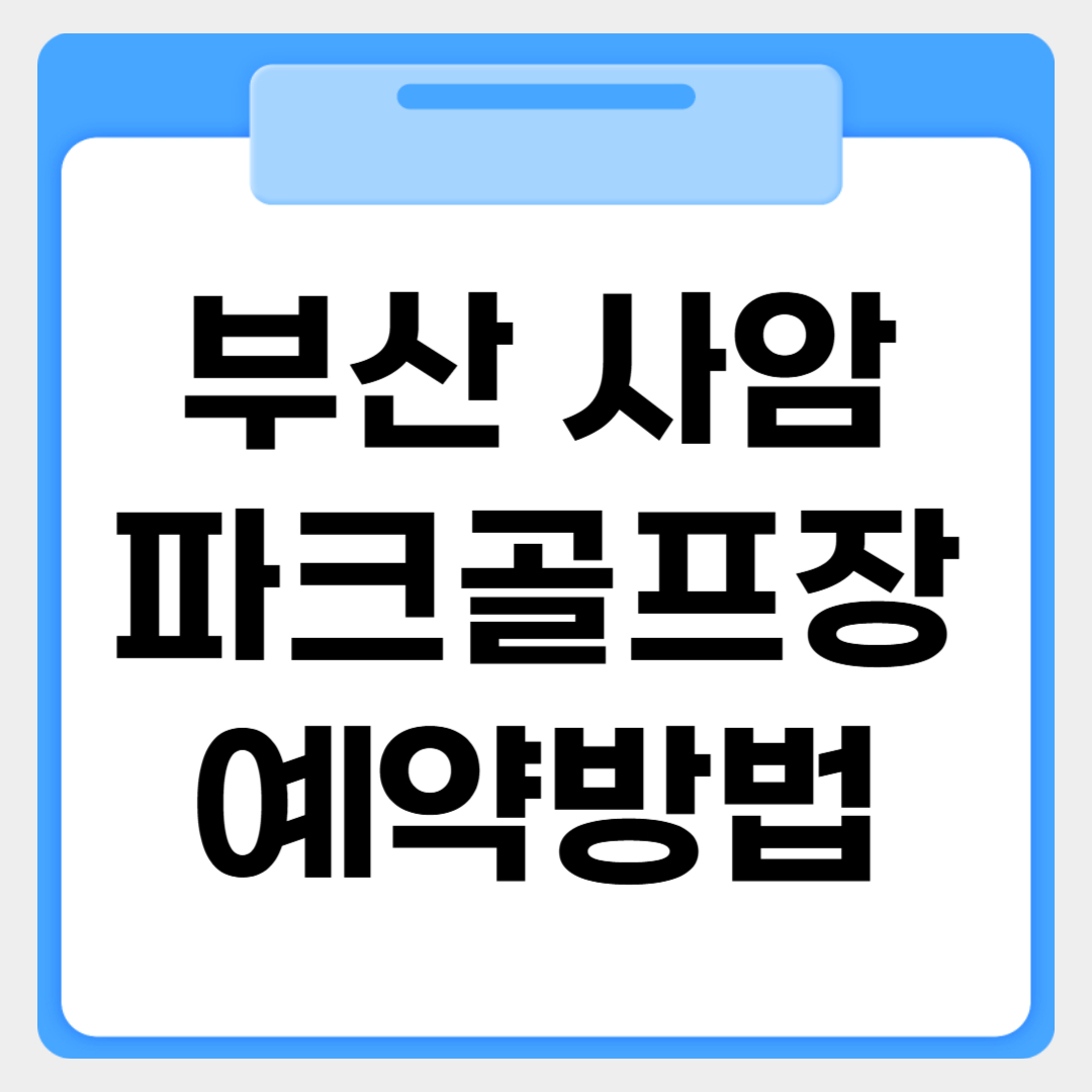 부산 사암파크골프장 예약방법 썸네일 이미지