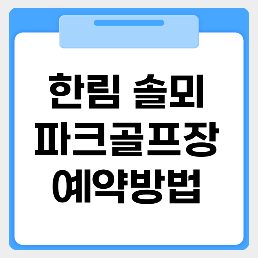 한림 솔뫼파크골프장 예약방법 썸네일 이미지
