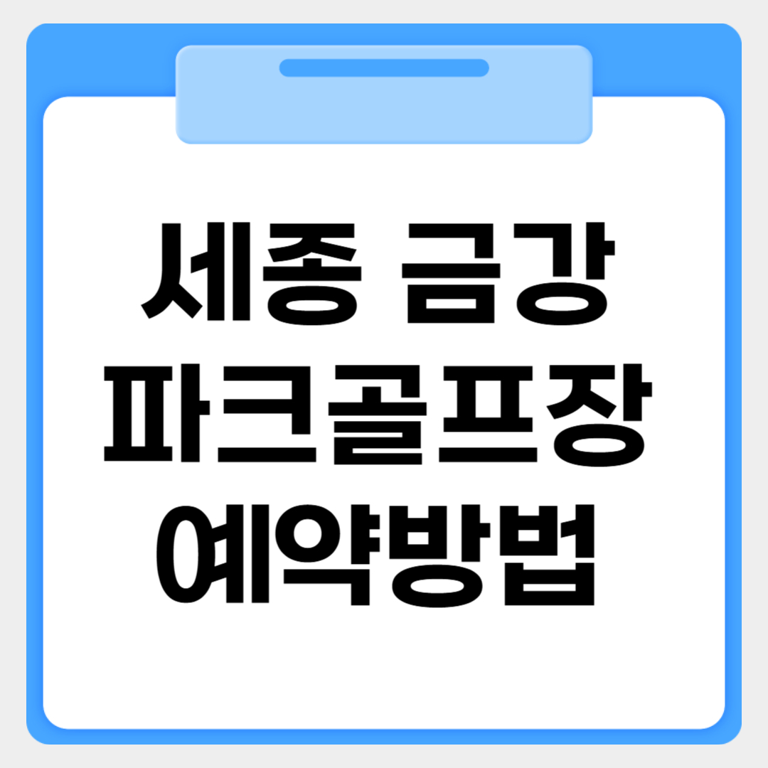 세종 금강파크골프장 예약방법 썸네일 이미지