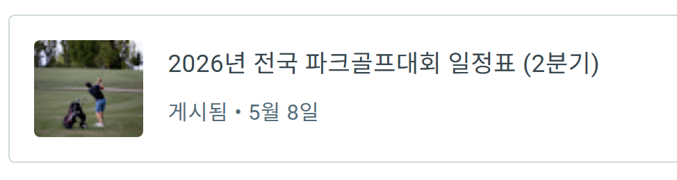 2026년 전국 파크골프대회 일정표 이미지