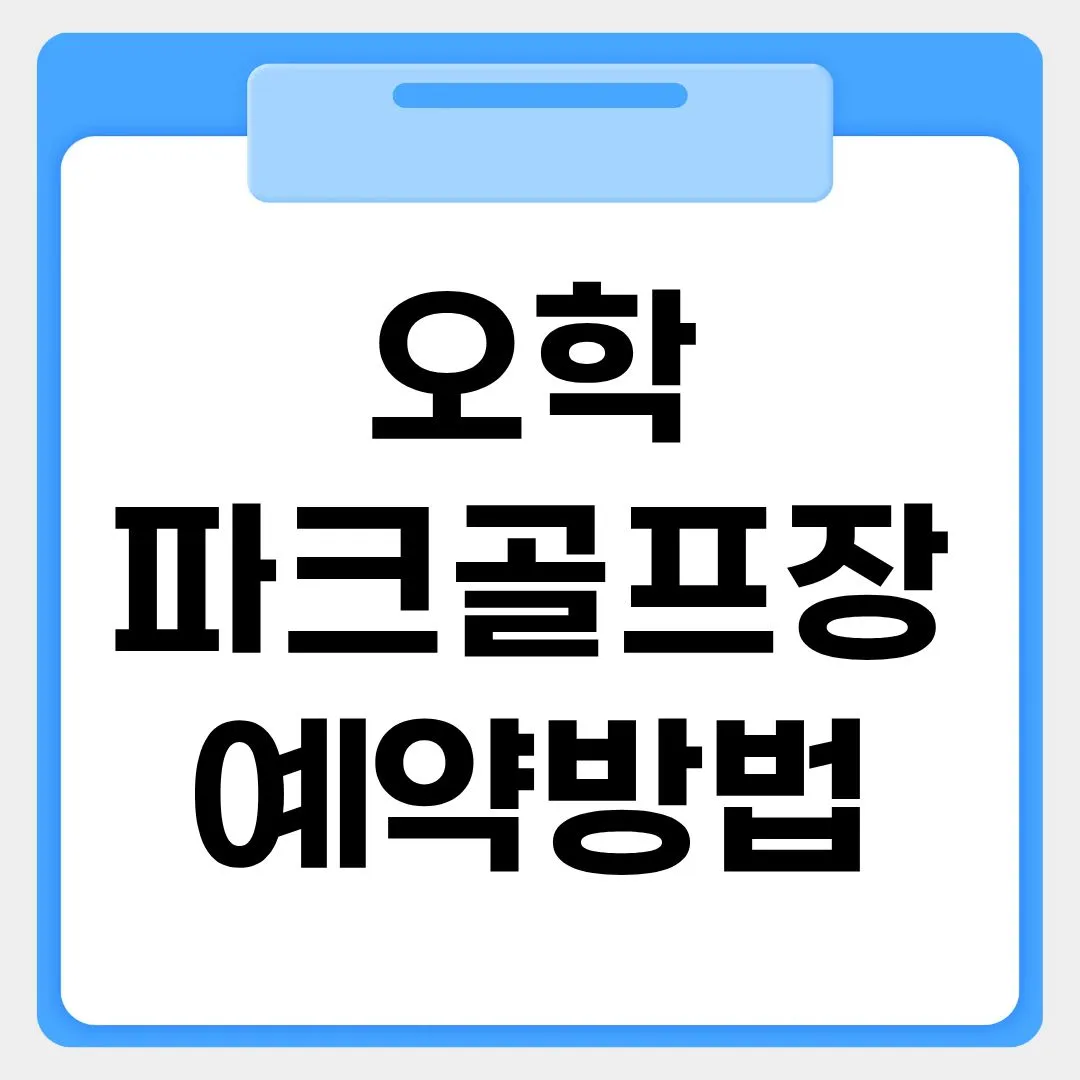 오학 파크골프장 예약방법 썸네일 이미지