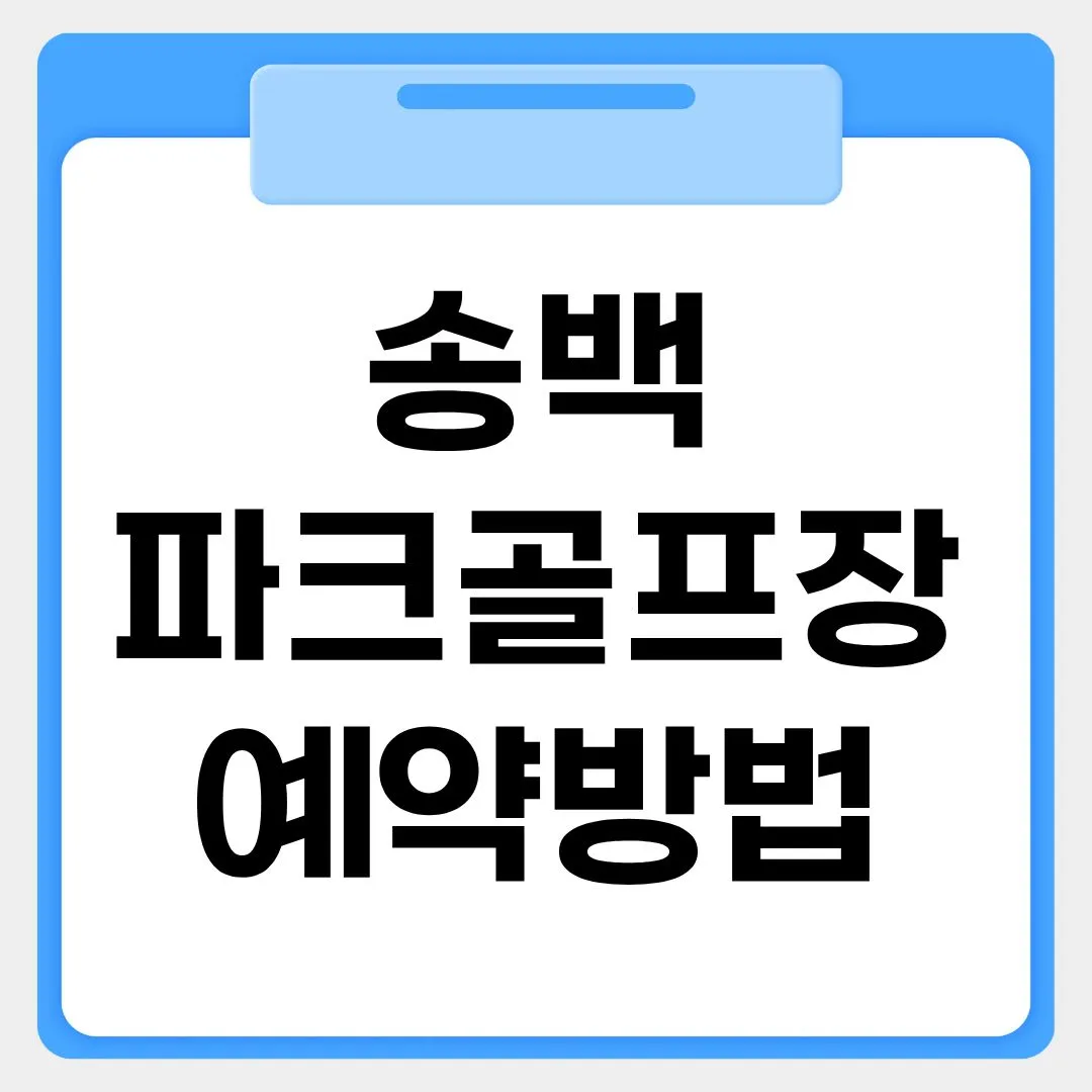 송백파크골프장 예약방법 썸네일 이미지