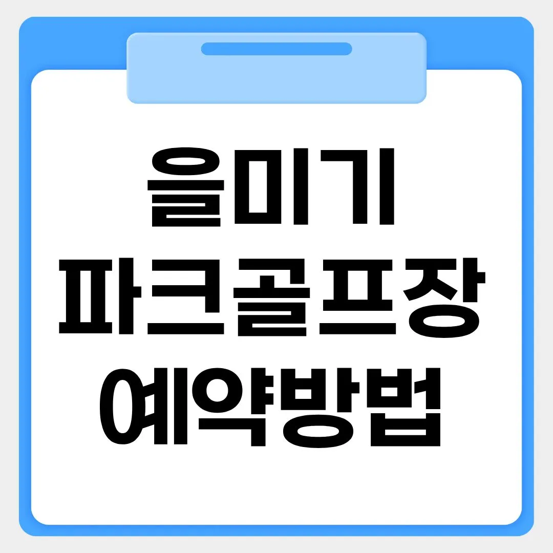 을미기파크골프장 예약방법 썸네일 이미지