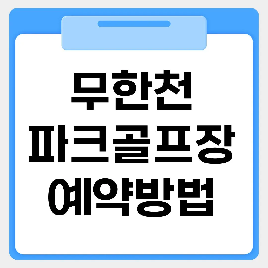 무한천파크골프장 예약방법 썸네일 이미지